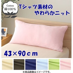 枕カバー 綿100％ やわらかニット素材 ピンク 43×90cm NT4390-16