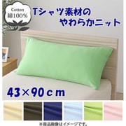NT4390-53 [枕カバー 綿100％ やわらかニット素材 グリーン 43×90cm]
