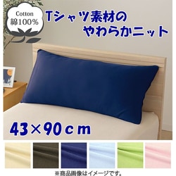 枕カバー 綿100％ やわらかニット素材 ネイビー 43×90cm NT4390-72