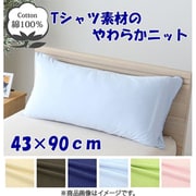 NT4390-76 [枕カバー 綿100％ やわらかニット素材 サックス 43×90cm]