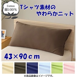 枕カバー 綿100％ やわらかニット素材 ブラウン 43×90cm NT4390-93