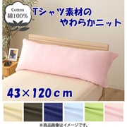 枕カバー 綿100% やわらかニット素材 ピンク 43×120cm NT43120-16