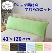 NT43120-53 [枕カバー 綿100％ やわらかニット素材 グリーン 43×120cm]