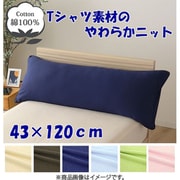 NT43120-72 [枕カバー 綿100％ やわらかニット素材 ネイビー 43×120cm]