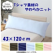 枕カバー 綿100% やわらかニット素材 サックス 43×120cm NT43120-76