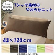 NT43120-93 [枕カバー 綿100％ やわらかニット素材 ブラウン 43×120cm]