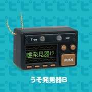 なんちゃって うそはっけんき B