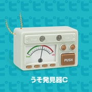 なんちゃって うそはっけんき C