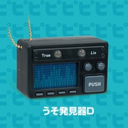なんちゃって うそはっけんき D