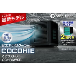 ヨドバシ.com - ショップジャパン Shop Japan 冷風扇 パーソナルクーラー ここひえ R6 ブラック 2024年モデル 抗菌＋  卓上冷風機 CCH-R6WSB【替えフィルター付き】 通販【全品無料配達】