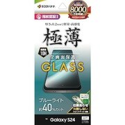 Galaxy S24用 ガラスフィルム 全面保護 ブルーライトカット 高光沢 高透明 クリア 0.2mm 薄型 硬度10H 高感度 指紋認証対応 簡単貼り付け GE4160GS24