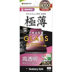 Galaxy S24用 ガラスフィルム 全面保護 高光沢 高透明 クリア ゴリラガラス採用 0.2mm 薄型 硬度10H 高感度 指紋認証対応 簡単貼り付け GG4161GS24