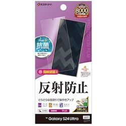 Galaxy S24 Ultra用 フィルム 平面保護 さらさら マット アンチグレア 反射防止 抗菌 日本製 貼り付けガイド 指紋認証対応 TR4164GS24U