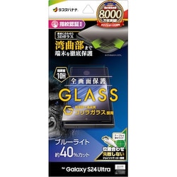 Galaxy S24 Ultra用 ガラスフィルム 全面保護 ブルーライトカット 高光沢 高透明 クリア 3Dフレーム ゴリラガラス採用 硬度10H 指紋認証対応 簡単貼り付け 3GE4171GS24U