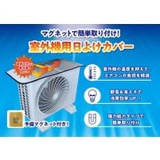 室外機用日よけカバー