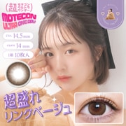 超盛れリングベージュ ワンデー 10枚入 -5.50 [カラーコンタクトレンズ]
