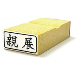 一般柄付ゴム印 親展 横 木製ゴム印 ES-J-13