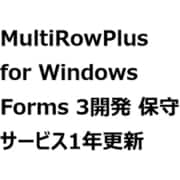 MultiRowPlus for Windows Forms 3開発 保守サービス1年更新 [ライセンスソフト]