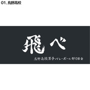 D713-047 ハイキュー！！ 横断幕スポーツタオル 烏野 [キャラクターグッズ]