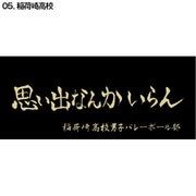D713-051 ハイキュー！！ 横断幕スポーツタオル 稲荷崎 [キャラクターグッズ]