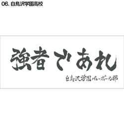 キャラクターグッズ D713-121 ハイキュー！！ 横断幕スポーツタオル白鳥沢