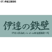 D713-122 ハイキュー！！ 横断幕スポーツタオル 伊達工業 [キャラクターグッズ]