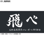 D713-284 ハイキュー！！ 横断幕ハンドタオルハーフ 烏野 [キャラクターグッズ]