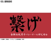 D713-286 ハイキュー！！ 横断幕ハンドタオルハーフ 音駒 [キャラクターグッズ]