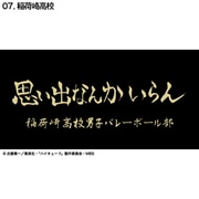 D713-290 ハイキュー！！ 横断幕ハンドタオルハーフ 稲荷崎 [キャラクターグッズ]