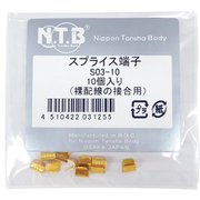 スプライス端子 10個入 S03-10