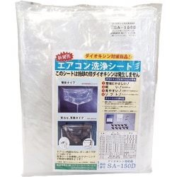 エアコン洗浄カバー SA-150D