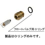 フロートバルブ用Oリング φ11 UCO-001FV