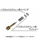 パイロットスクリュー用ワッシャー φ5 UCW-001PS-10