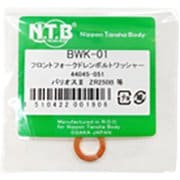 フロントフォークドレンボルトワッシャー BWK-01