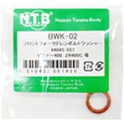 フロントフォークドレンボルトワッシャー BWK-02