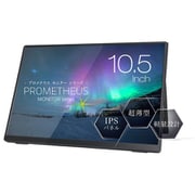 モバイル液晶モニター/PROMETHEUS MONITORシリーズ/10.5型/フルHD（1920×1280）/IPSパネル/グレア/HDR対応/miniHDMI×1 USB-C×1 UQ-PM10FHDNT-GL