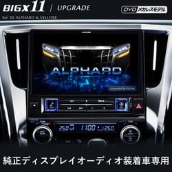 EX11NX2S-AV-30DA-UP [アルファードヴェルファイア純正DA交換 11型 カーナビ アップグレード シンプルモデル]