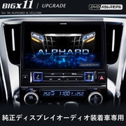 EX11NX2S-AV-30DA-UP [アルファードヴェルファイア純正DA交換 11型 カーナビ アップグレード シンプルモデル]