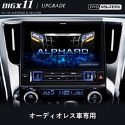 EX11NX2S-AV-30-UP [アルファードヴェルファイア純正ナビレス車用 11型 ナビ アップグレード シンプルモデル]