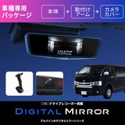 ハイエース用 ドライブレコーダー搭載 12型 デジタルミラーリアカメラカバー(黒)付き DVR-DM1200A-OC-HI-200