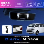 ハイエース用 ドライブレコーダー搭載 12型 デジタルミラーリアカメラカバー(白)付き DVR-DM1200A-OC-HI-200-W