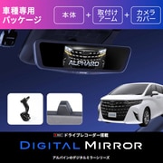 アルファードヴェルファイア(40系)用 ドライブレコーダー搭載 12型 デジタルミラー DVR-DM1200A-IC-AV-40