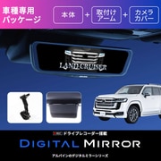 ランドクルーザー(300系)用 ドライブレコーダー搭載 12型 デジタルミラー DVR-DM1200A-IC-LC-300