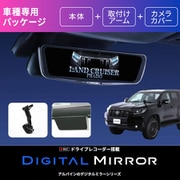 ランドクルーザープラド(150系)用 ドライブレコーダー搭載 12型 デジタルミラー DVR-DM1200A-IC-LP-150