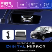 ヴォクシー/ノア(90系)用 ドライブレコーダー搭載 12型 デジタルミラー DVR-DM1200A-IC-NV-90