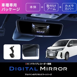 ヴォクシーノアエスクァイア（80系） ドライブレコーダー搭載 12型 デジタルミラー DVR-DM1200A-IC-NVE-80