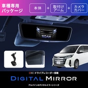 ヴォクシーノアエスクァイア(80系) ドライブレコーダー搭載 12型 デジタルミラー DVR-DM1200A-IC-NVE-80