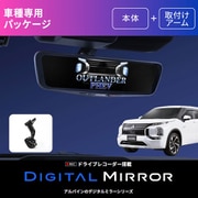 アウトランダーPHEV(GN系)用 ドライブレコーダー搭載 12型 デジタルミラー DVR-DM1200A-IC-OU-GN