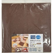 HKPL-4512-4P [はっ水 吸着ぴたマットループ45角 （4枚入り） ブラウン]