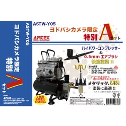 ヨドバシ.com - エアテックス AIRTEX ASTW-Y05 [ヨドバシカメラ限定 特別Aセット] 通販【全品無料配達】